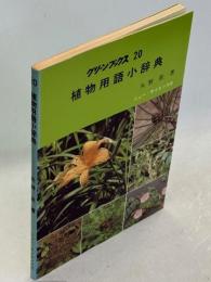 植物用語小辞典