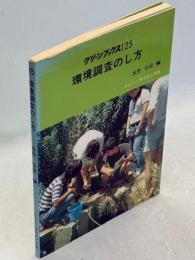 環境調査のし方