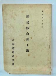 簡易豚肉加工法