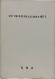重要文化財北海道庁旧本庁舎復原改修工事報告書