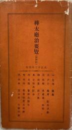 樺太庁治要覧