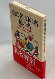 虫の名、貝の名、魚の名 : 和名にまつわる話題