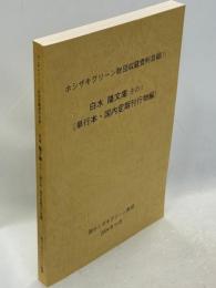 ホシザキグリーン財団収蔵資料目録(1)白水隆文庫その1(単行本・国内定期刊行物編)