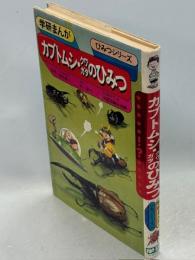 カブトムシ・クワガタのひみつ