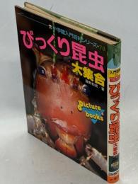 びっくり昆虫大集合