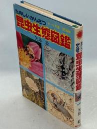 昆虫生態図鑑 : たのしいかんさつ