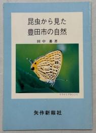 昆虫から見た豊田市の自然