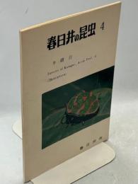 春日井の昆虫4　半翅目