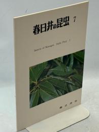 春日井の昆虫7　双翅目・直翅目・他