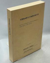尾鷲地域における環境現状調査報告書