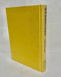 科学的発見の現象学