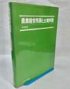 農業経営発展と土地利用 : 水田作・畑作・施設