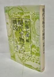 現代生物学の構図