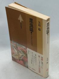 昆虫誌 : 光とはばたきの信号