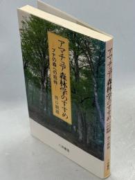 アマチュア森林学のすすめ : ブナの森への招待