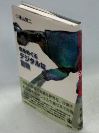 虫をめぐるデジタルな冒険