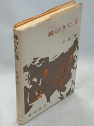 蝶のきた道