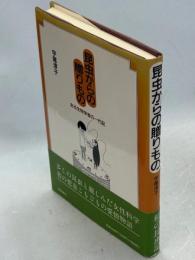 昆虫からの贈りもの : ある生物学者の一代記
