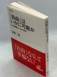 「自由」はいかに可能か