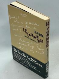 ぼくの世界博物誌 : 人間の文化・動物たちの文化