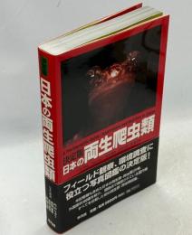 日本の両生爬虫類 : 決定版