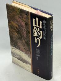 山釣り・山本素石傑作集