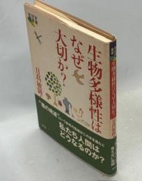 生物多様性はなぜ大切か?