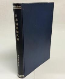 日本鱗翅類汎論