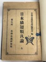 日本鱗翅類汎論