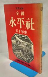 全国水平社五十年史 : 写真記録