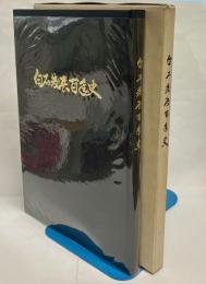 白石発展百年史