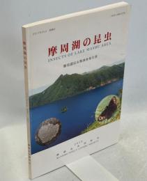 摩周湖の昆虫 : 摩周湖昆虫類調査報告書