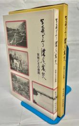 写真でみる濃尾震災 : 実態とその復興