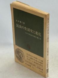昆虫の生活史と進化 : コオロギはなぜ秋に鳴くか