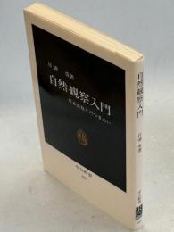 自然観察入門 : 草木虫魚とのつきあい