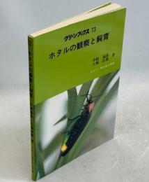 ホタルの観察と飼育