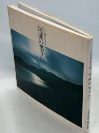 ブナの森の生きる町　尾浦の里うた