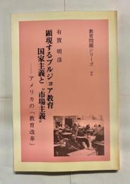 顕現するブルジョア教育 国家主義と市場主義