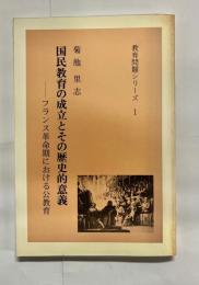 国民教育の成立とその歴史的意義