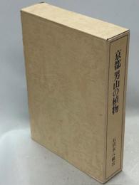 京都男山の植物 : 石清水八幡宮神域、男山の植物と植紋研究