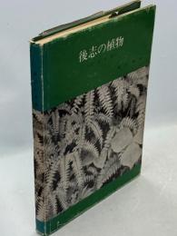 後志の植物 : その生態