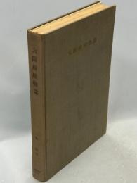 大阪府植物誌　補遺付