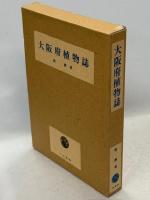 大阪府植物誌　補遺付