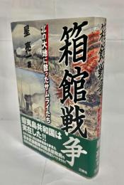 箱館戦争 : 北の大地に散ったサムライたち