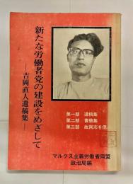 新たな労働者党の建設をめざして : 吉岡直人遺稿集