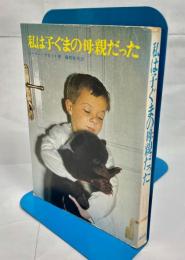 私は子ぐまの母親だった