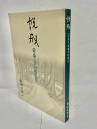 説戒 : 平成十年報恩授戒会