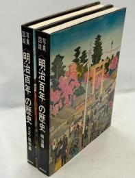 写真図説　明治百年の歴史　全2巻(明治編／大正・昭和編)