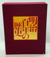 写真図説　明治百年の歴史　全2巻(明治編／大正・昭和編)