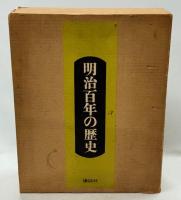 写真図説　明治百年の歴史　全2巻(明治編／大正・昭和編)